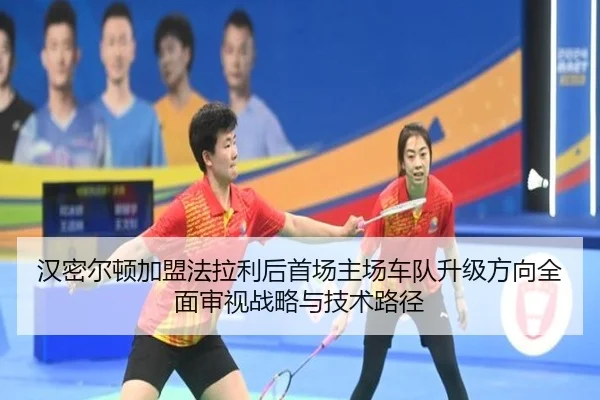 han-mi-er-dun-jia-meng-fa-la-li-hou-shou-chang-zhu-chang-che-dui-sheng-ji-fang-xiang-quan-mian-shen-shi-zhan-lve-yu-ji-2-242.jpg