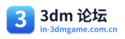 3dm 论坛
